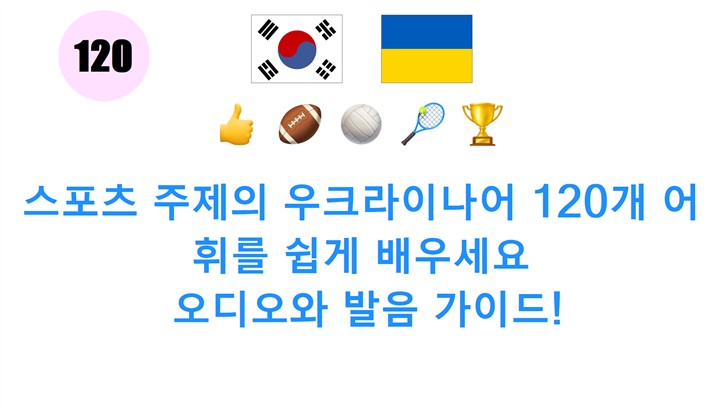 스포츠 주제의 우크라이나어 120개 어휘를 쉽게 배우세요: 오디오와 발음 가이드!